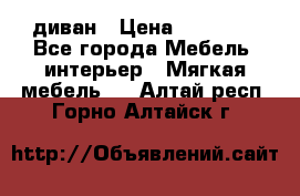 диван › Цена ­ 16 000 - Все города Мебель, интерьер » Мягкая мебель   . Алтай респ.,Горно-Алтайск г.